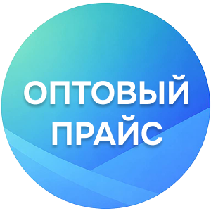 Оптовый прайс